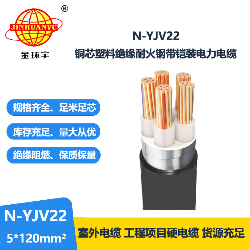 金环宇电线电缆 yjv22铠装电缆 耐火电力电缆N-YJV22-5X120平方