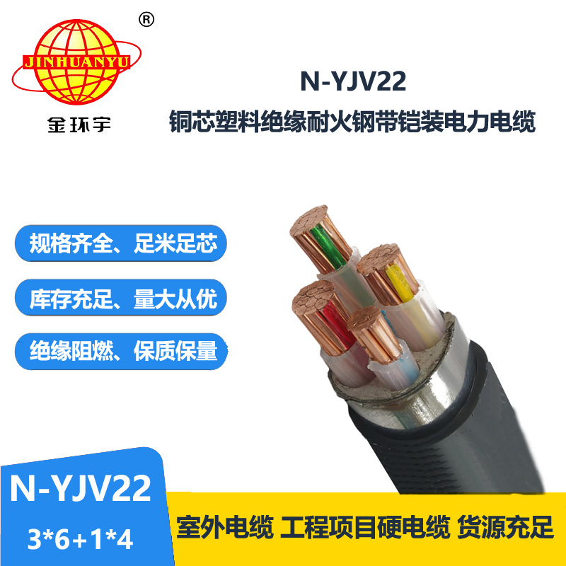 金环宇电缆 耐火yjv22铠装电力电缆N-YJV22-3X6+1X4平方