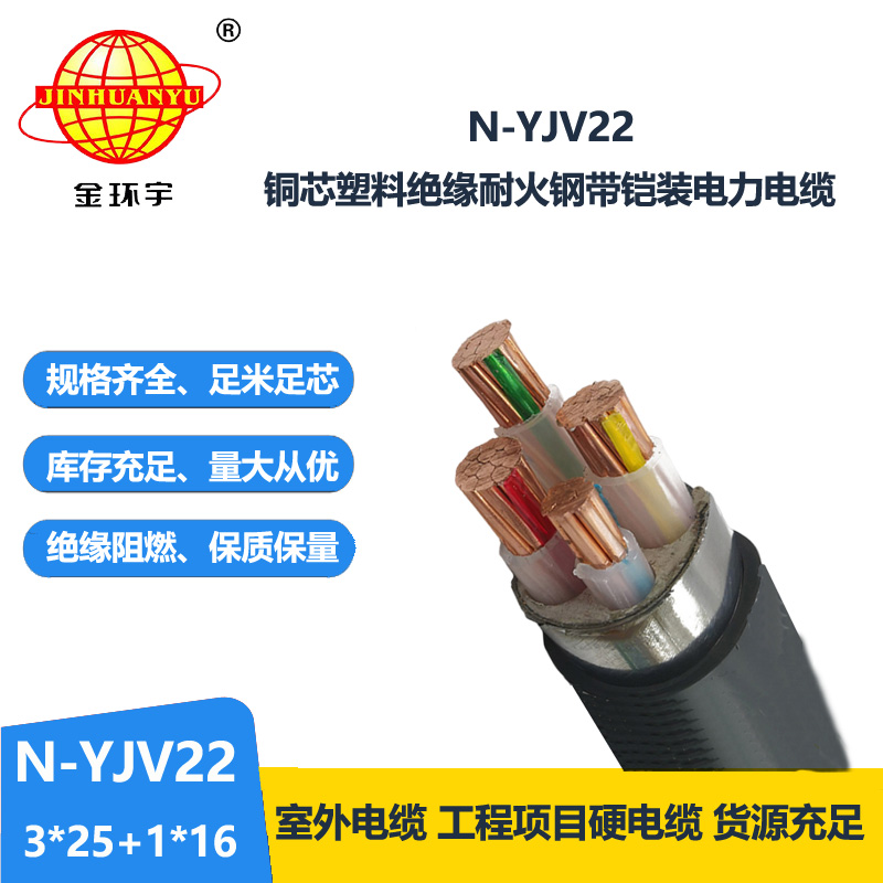 金环宇电缆 深圳耐火电缆N-YJV22-3X25+1X16平方 铠装电缆yjv22