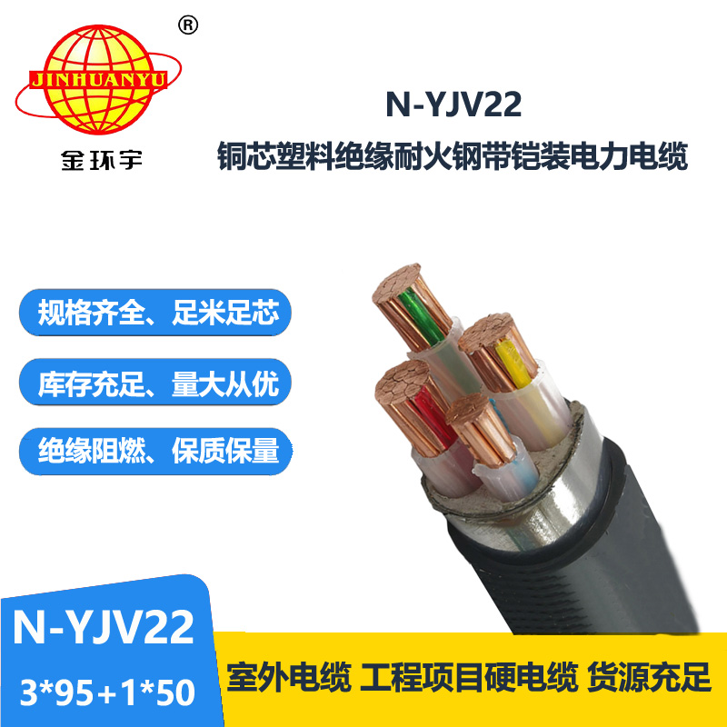 金环宇电缆 低压电缆yjv22 耐火铠装电缆N-YJV22-3X95+1X50平方