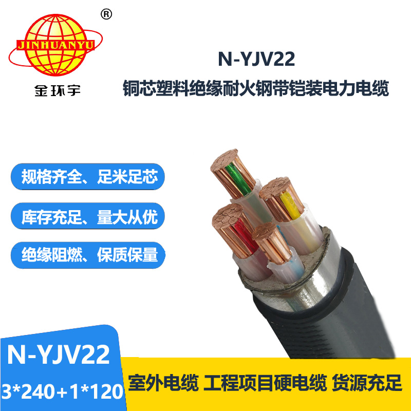 金环宇电缆 yjv22钢带铠装电缆N-YJV22-3X240+1X120 耐火电缆yjv22