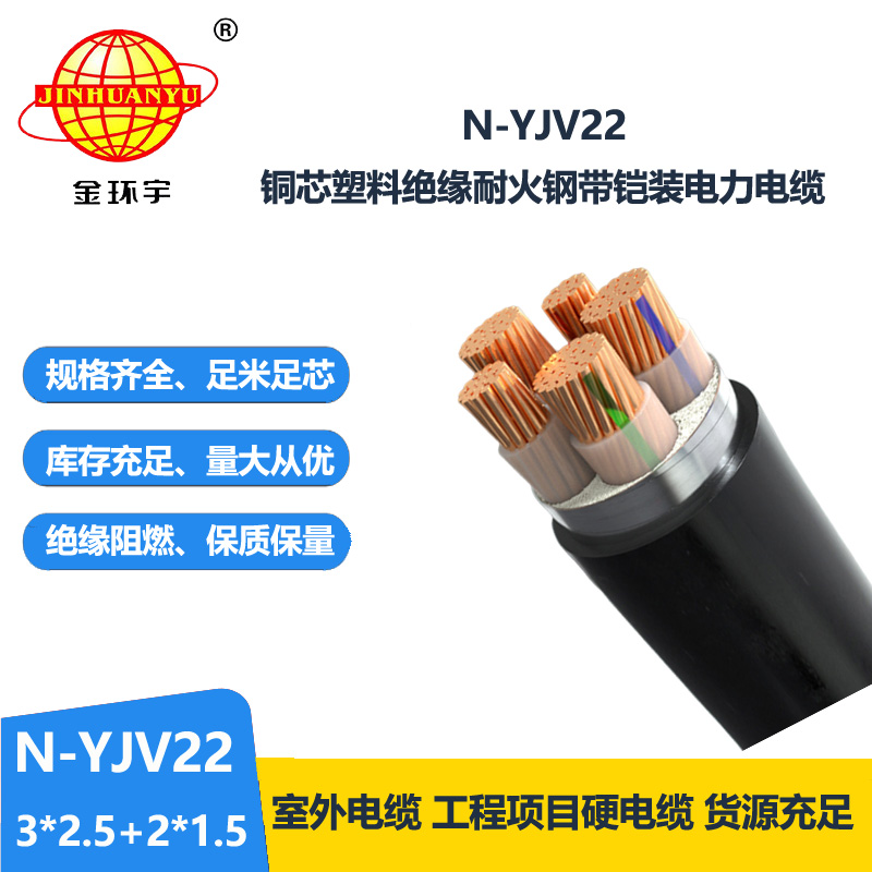 金环宇电缆 yjv22五芯铠装电缆N-YJV22-3X2.5+2X1.5平方耐火电力电缆