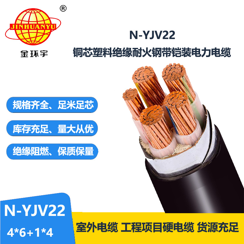 金环宇电缆 五芯yjv22耐火铠装电力电缆N-YJV22-4X6+1X4平方