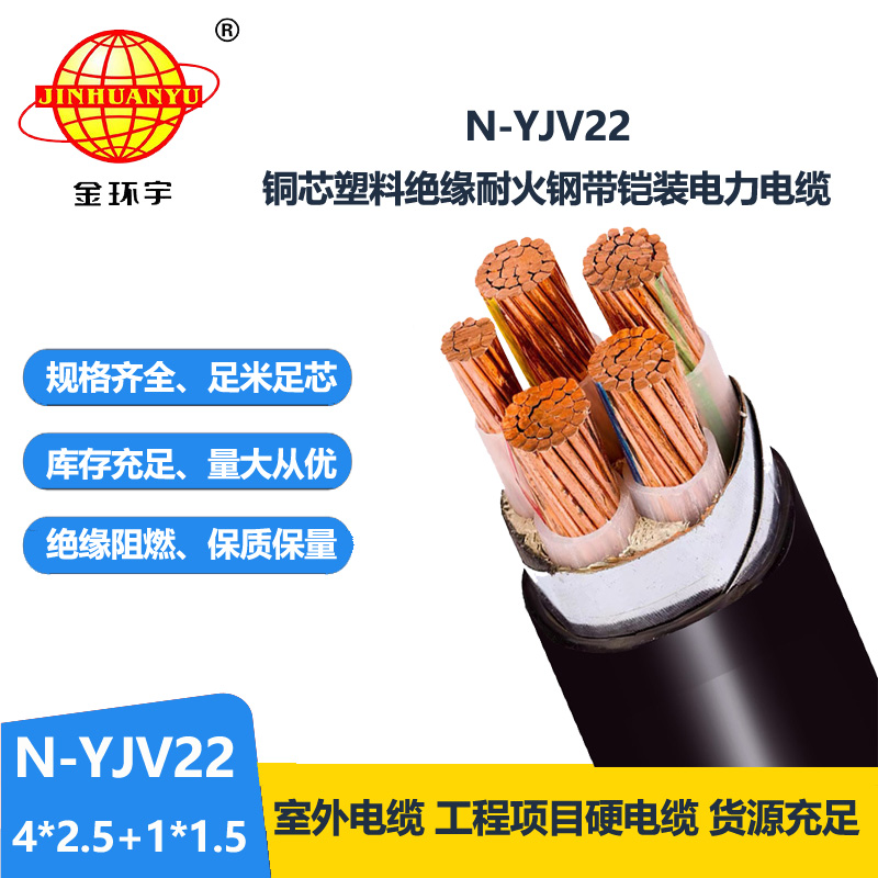 金环宇电缆 耐火铠装yjv22交联聚乙烯电缆N-YJV22-4X2.5+1X1.5平方