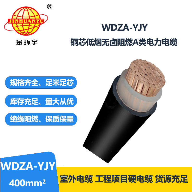 金环宇电线电缆 WDZA-YJY 400低烟无卤A级阻燃电缆 型号齐全 