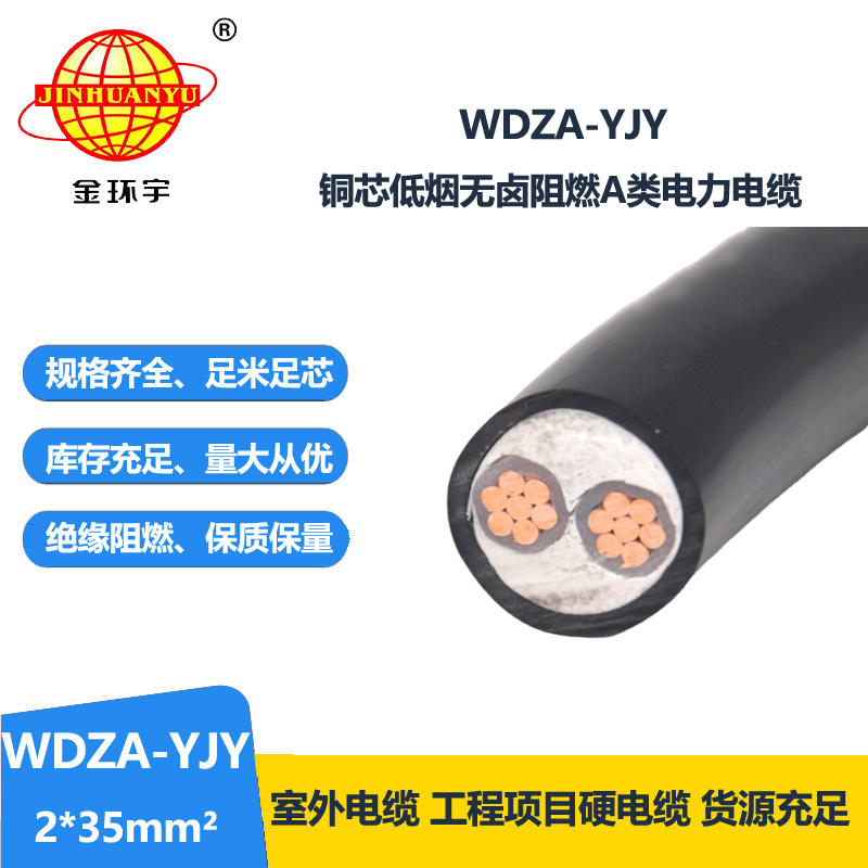 金环宇电线电缆 A级低烟无卤阻燃电缆WDZA-YJY 2X35平方 工程电缆