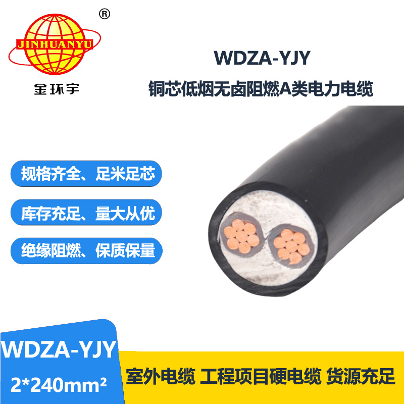 金环宇电线电缆 阻燃A级电力电缆 WDZA-YJY 2X240低烟无卤阻燃电缆