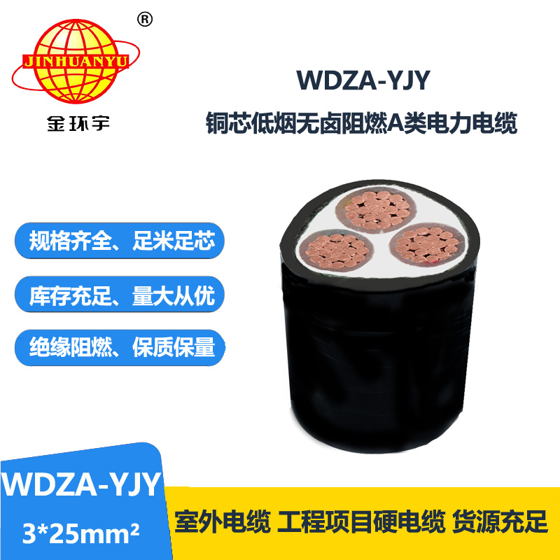 金环宇电线电缆 WDZA-YJY 3X25平方 厂价销售 低烟无卤阻燃A类电缆
