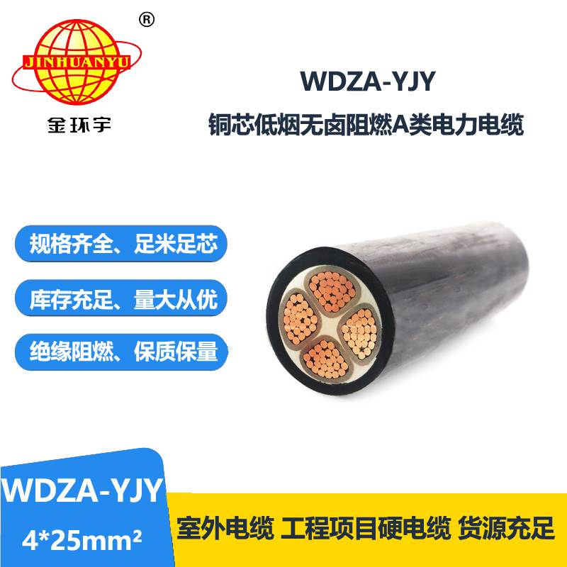 金环宇电线电缆 WDZA-YJY 4X25平方 低烟无卤a类阻燃交联电缆