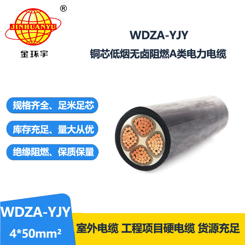 金环宇电线电缆WDZA-YJY 4X50平方 4芯低烟无卤阻燃铜芯电缆线 