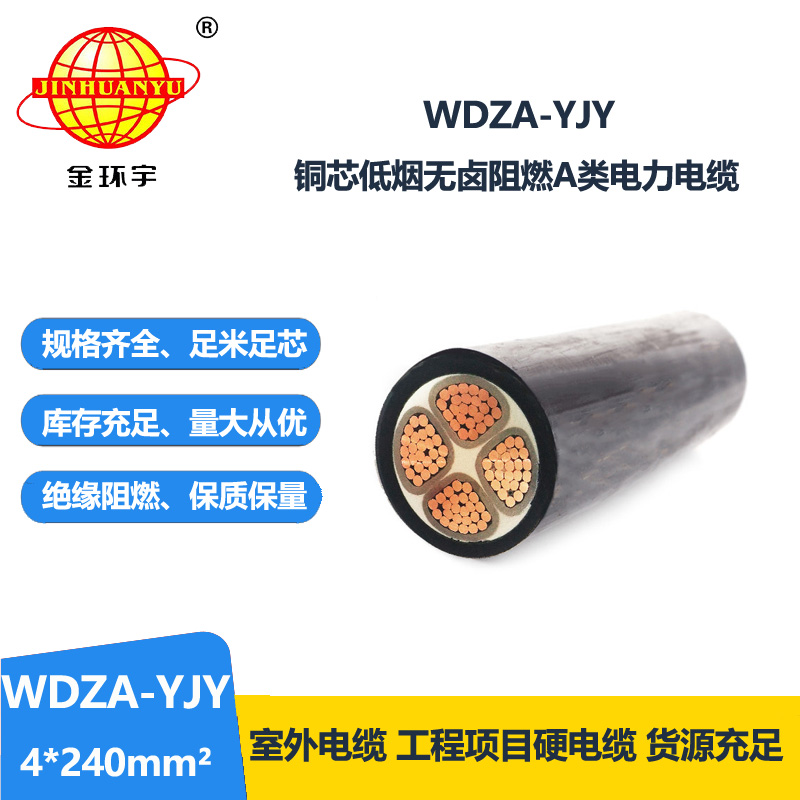 金环宇电线电缆 WDZA-YJY 4X240低烟无卤阻燃电缆 工程电缆