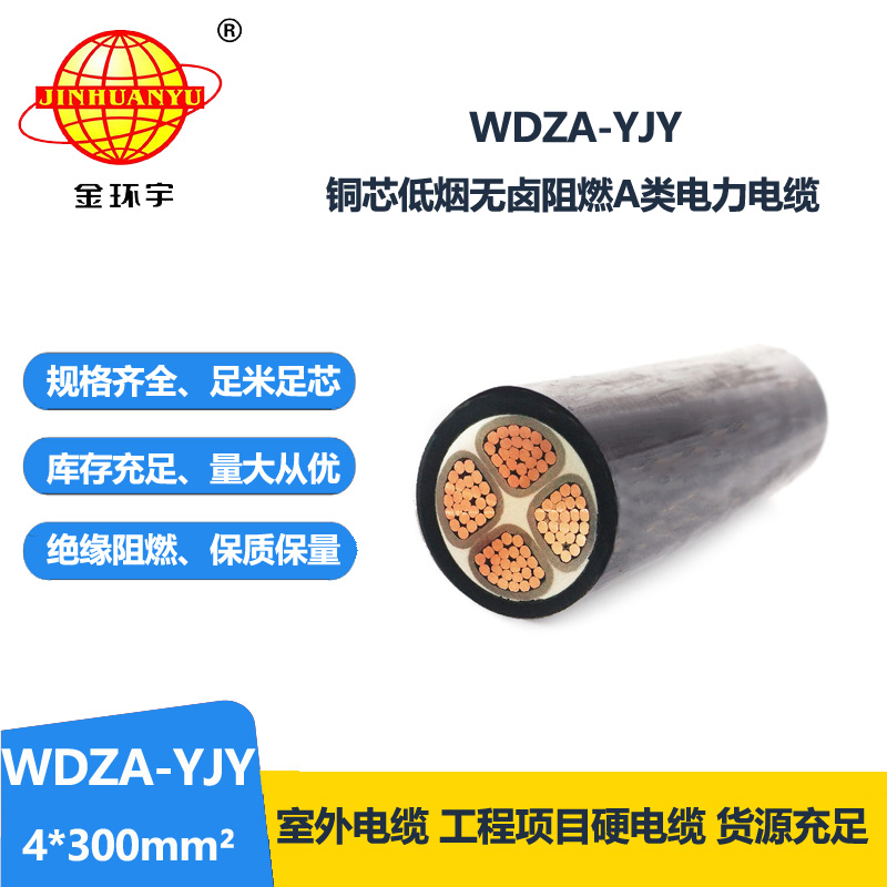 金环宇电线电缆 铜芯低烟无卤阻燃电缆 WDZA-YJY 4X300 深圳厂家
