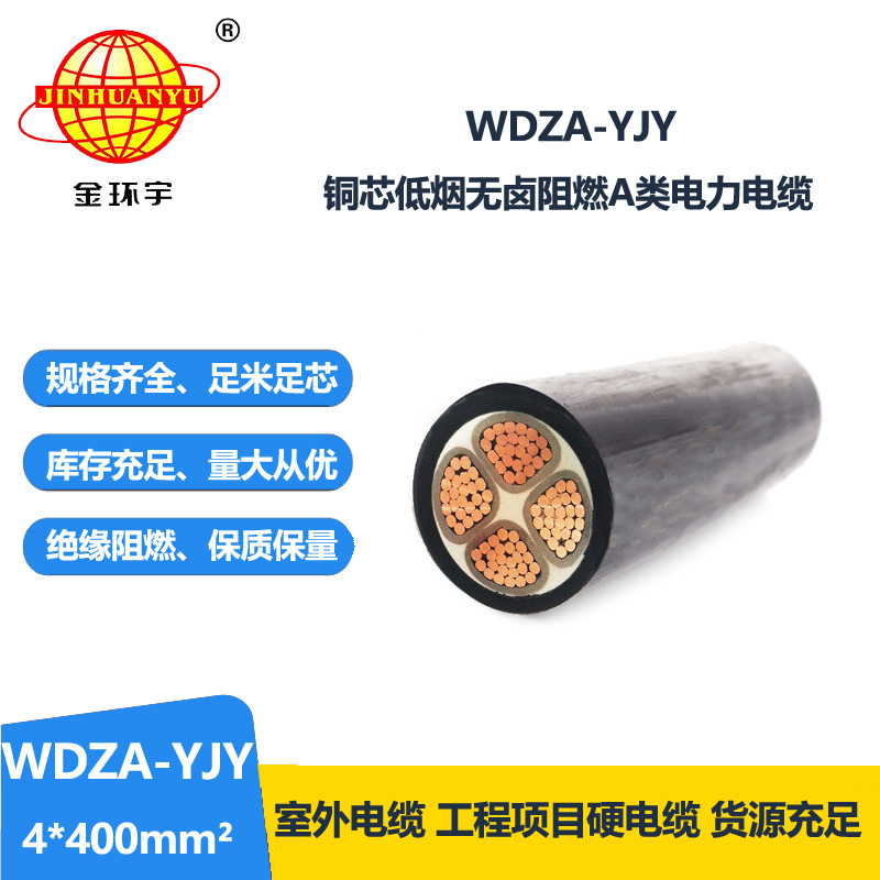 金环宇电线电缆 WDZA-YJY 4X400平方4芯低烟无卤阻燃电缆 yjv电缆线