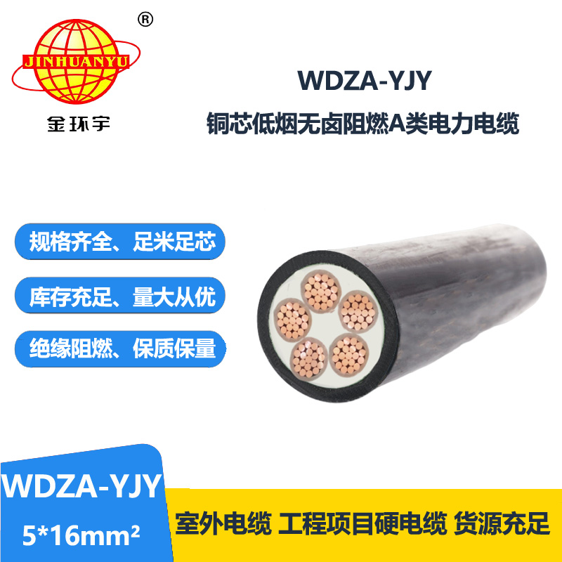 金环宇电线电缆 深圳低烟无卤阻燃电力电缆报价 WDZA-YJY 5X16平方