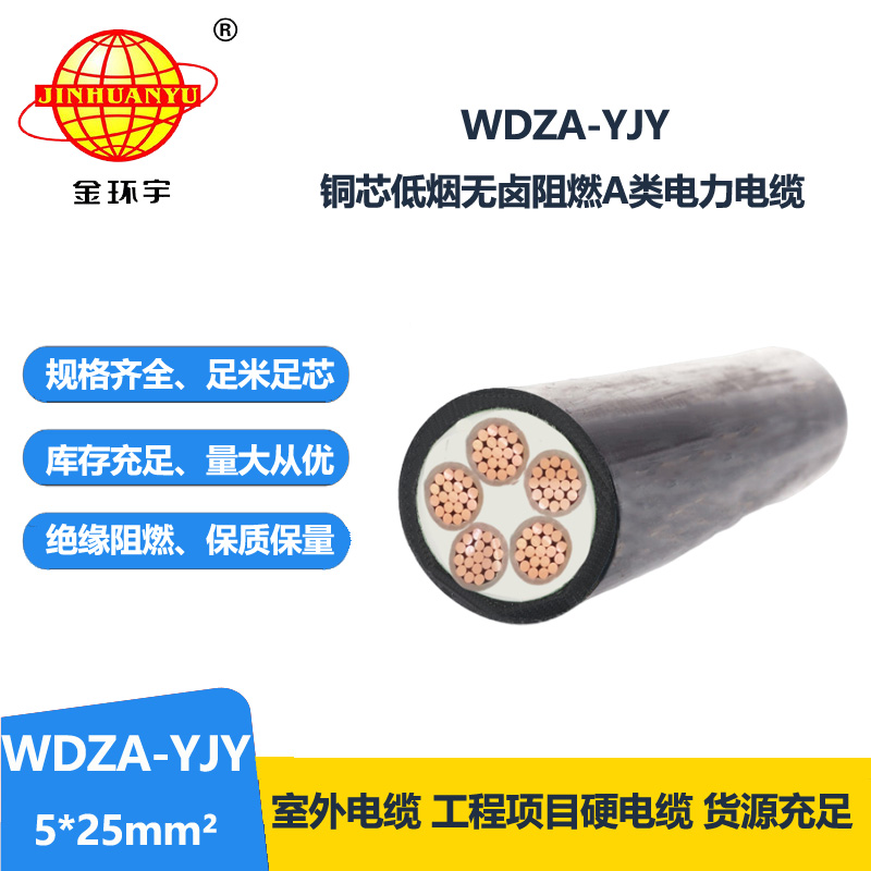 金环宇电线电缆 5芯低烟无卤阻燃电缆WDZA-YJY 5X25平方  电力电缆