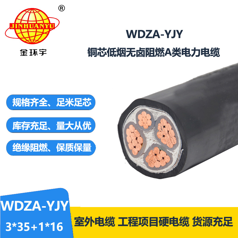 金环宇电线电缆  a级阻燃低烟无卤电力电缆WDZA-YJY 3X35+1X16平方