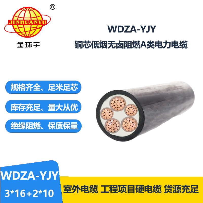 金环宇电线电缆 WDZA-YJY 3X16+2X10平方 低烟无卤铜芯A级阻燃电缆