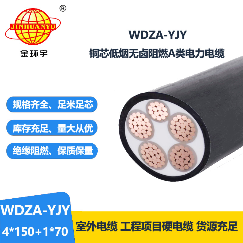 金环宇电线电缆 0.6/1KV电缆WDZA-YJY 4x150+1x70 低烟无卤阻燃电缆