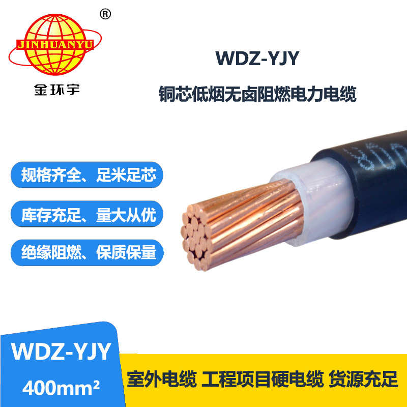 金环宇电线电缆 深圳低烟无卤电缆报价WDZ-YJY 400平方 铜芯电缆