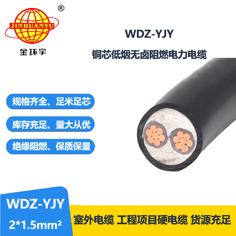 金环宇电线电缆 低烟无卤电力电缆WDZ-YJY 2X1.5平方 2芯电缆