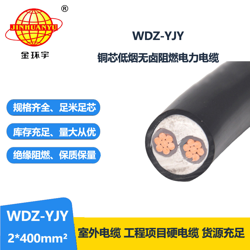 金环宇电线电缆 深圳电力电缆WDZ-YJY 2X400平方 无卤低烟电缆