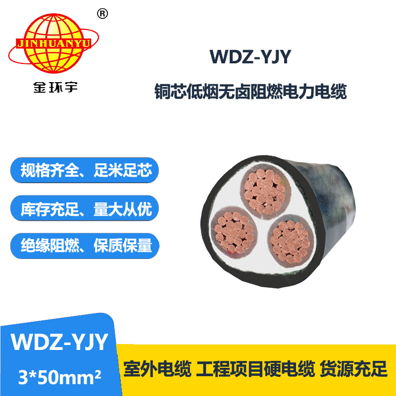 金环宇电线电缆 阻燃低烟无卤型电缆WDZ-YJY 3X50 电力电缆 