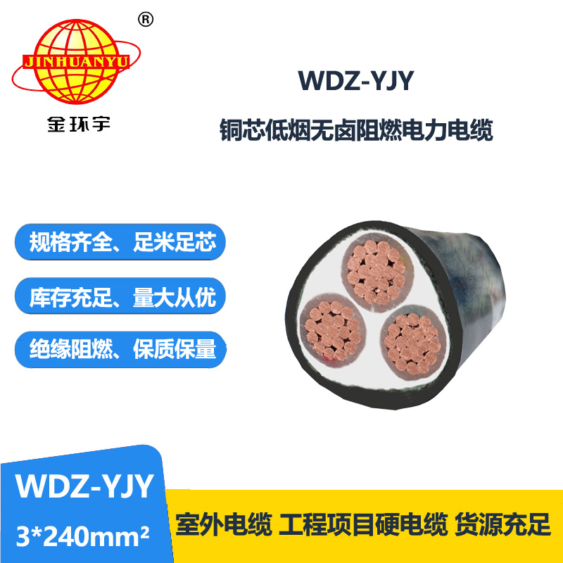 金环宇电线电缆 WDZ-YJY 3X240平方电力电缆 三芯低烟无卤阻燃电缆