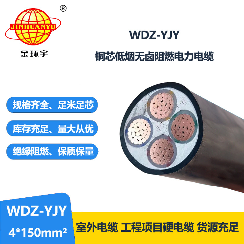 金环宇电线电缆 电力电缆报价WDZ-YJY 4X150平方低烟