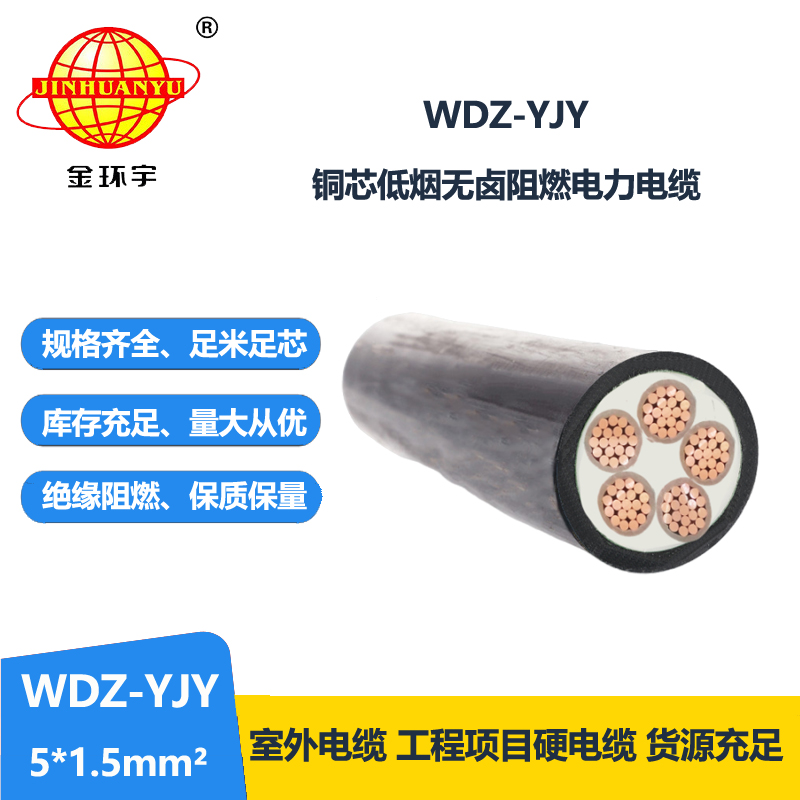 金环宇电线电缆 WDZ-YJY 5X1.5平方 低烟无卤电缆报价 5芯电力电缆