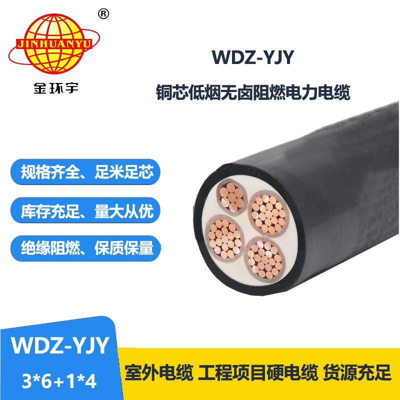 金环宇电线电缆 电力电缆WDZ-YJY 3X6+1X4 三相四线 低烟无卤电缆