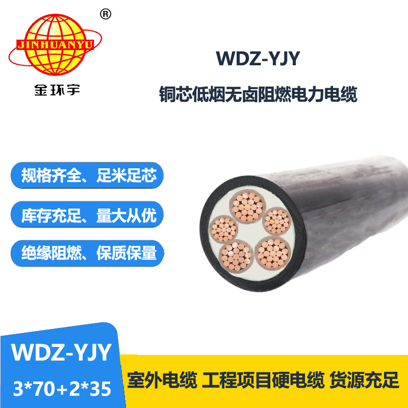 金环宇电线电缆 wdz-yjy电缆低烟无卤电线电缆WDZ-YJY 3X70+2X35平方 