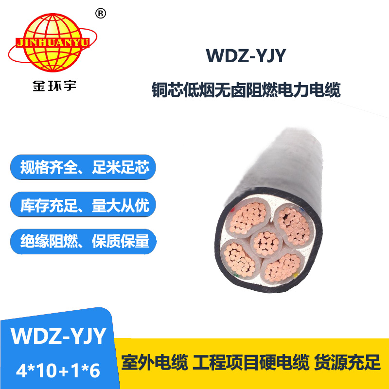 金环宇电线电缆 低烟无卤电线电缆 深圳电力电缆WDZ-YJY 4X10+1X6平方 