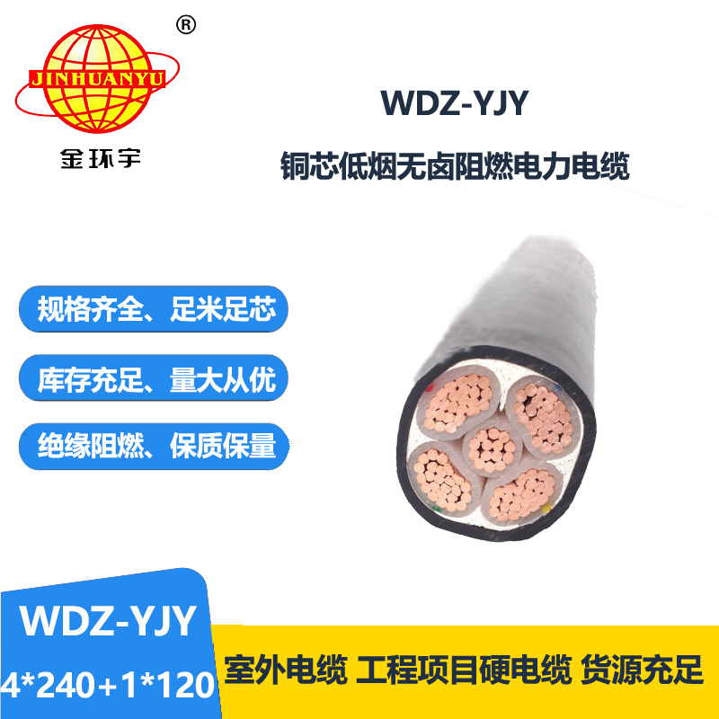 金环宇电线电缆 电力电缆WDZ-YJY 4X240+1X120平方深圳低烟无卤线缆