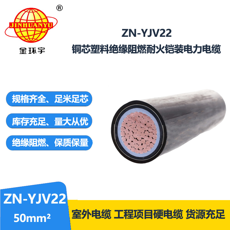 金环宇电缆 钢带铠装电缆阻燃耐火ZN-YJV22-50平方 铜芯yjv22电缆
