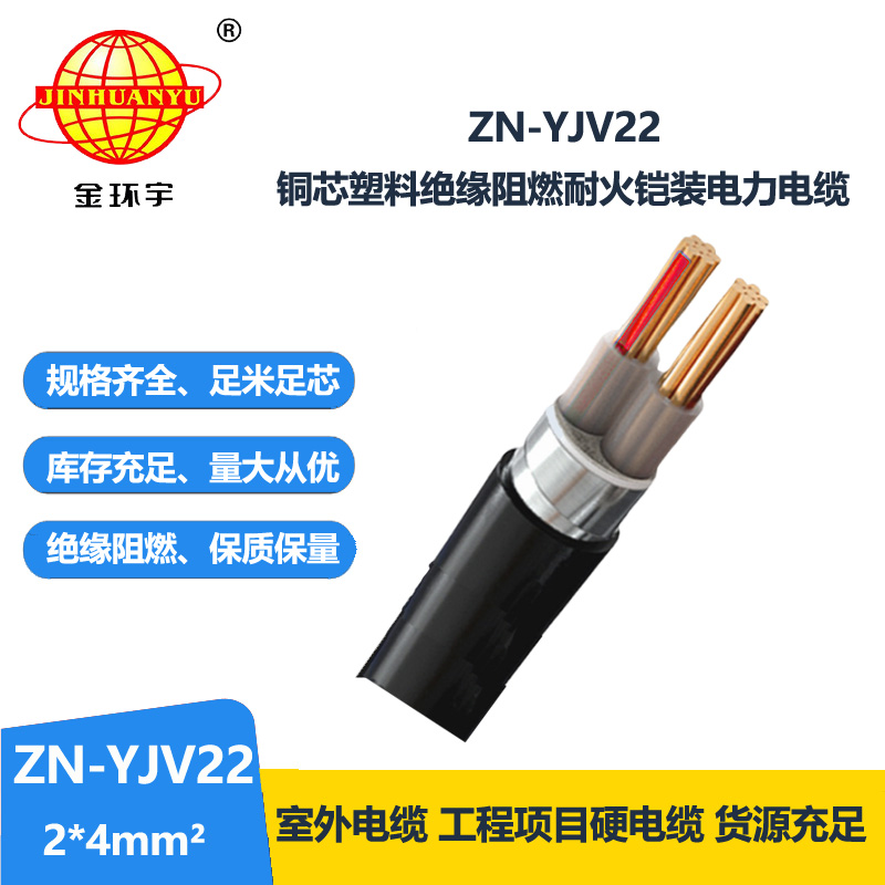 金环宇电缆 ZN-YJV22-2X4平方 深圳yjv22电缆 阻燃耐火钢带铠装电缆