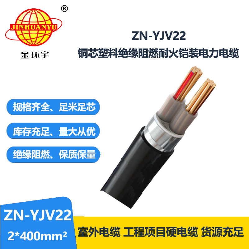 金环宇电缆 ZN-YJV22-2X400 室外钢带铠装电缆价格 阻燃耐火yjv22电缆