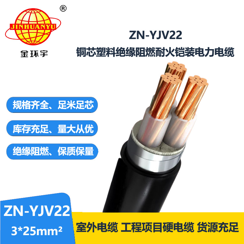 金环宇电缆 ZN-YJV22-3X25平方 三芯铠装电缆yjv22 阻燃耐火电缆