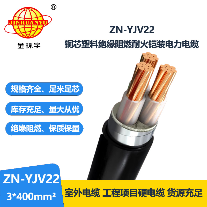 金环宇电缆 阻燃耐火电缆ZN-YJV22-3X400平方直埋铠装电缆yjv22 