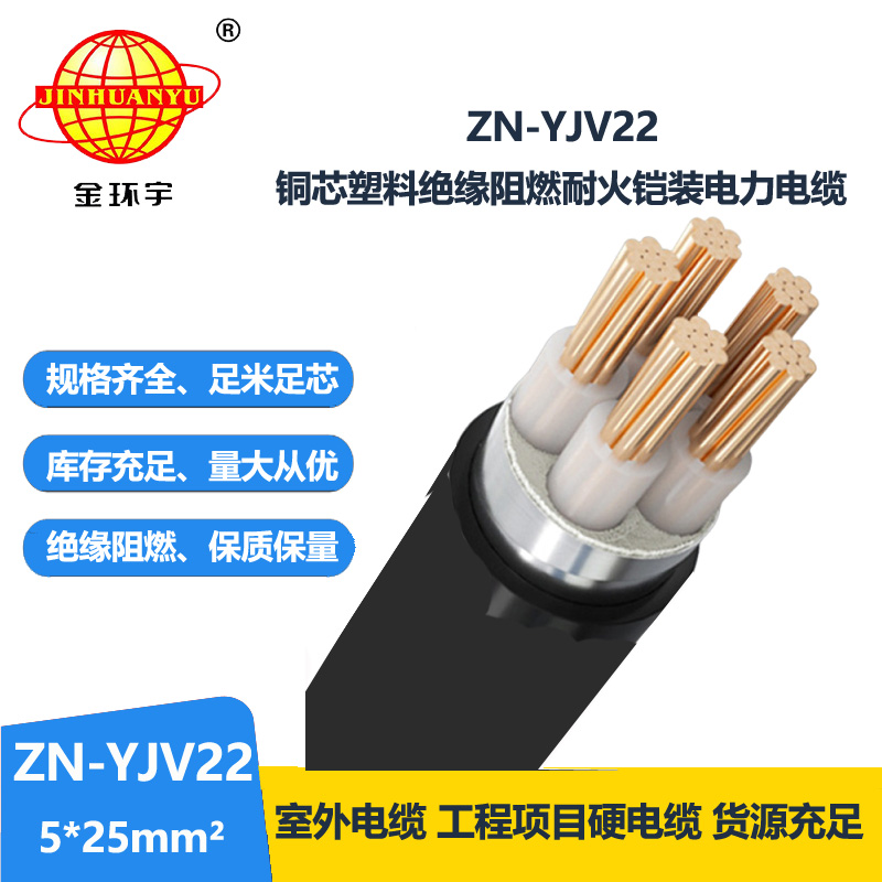 金环宇电缆 ZN-YJV22-5X25平方 铠装电缆yjv22电力电缆