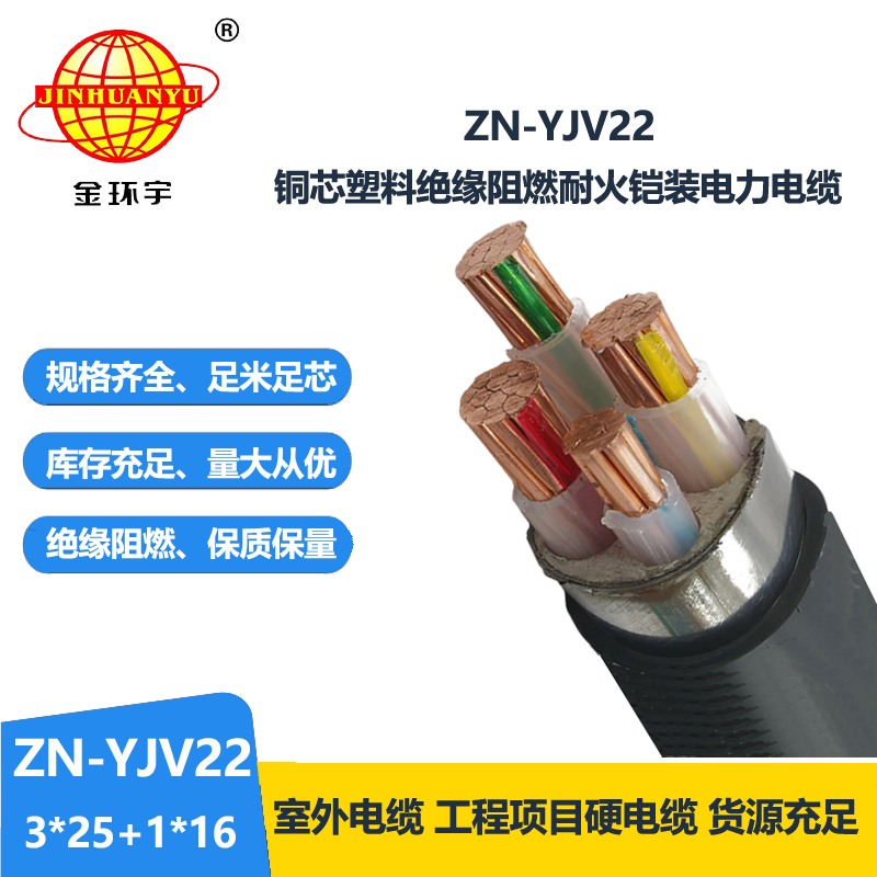 金环宇电线电缆 ZN-YJV22-3X25+1X16平方低压铠装电缆yjv22阻燃耐火电