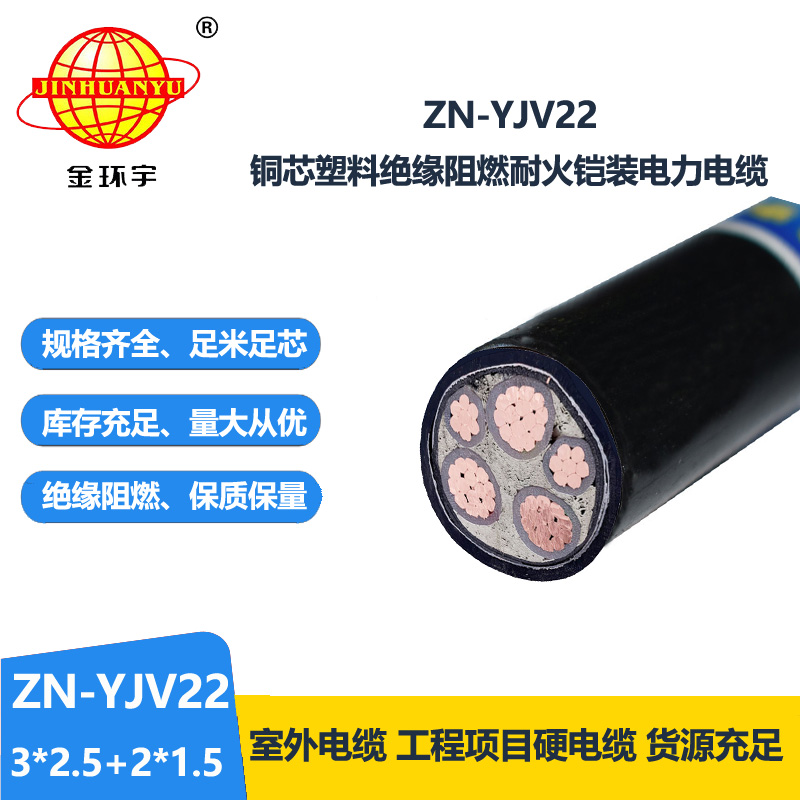 金环宇电缆 五芯铠装电缆ZN-YJV22-3X2.5+2X1.5平方yjv22阻燃耐火电缆