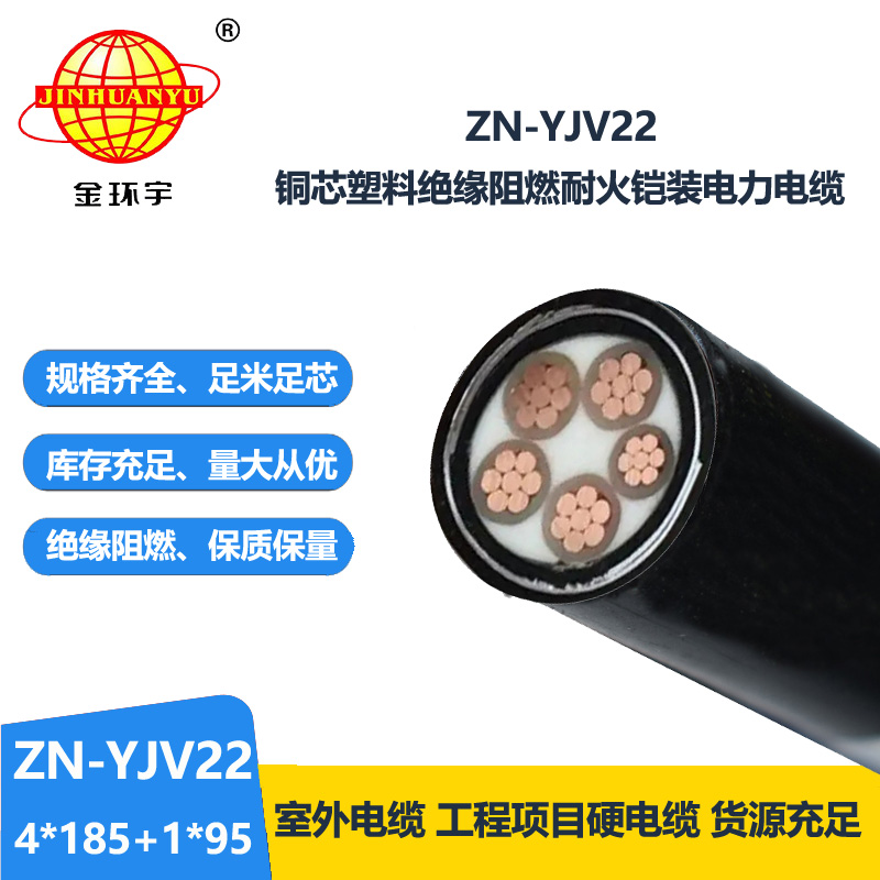 金环宇电缆 阻燃耐火铠装电缆ZN-YJV22-4X185+1X95平方yjv22电力电缆 