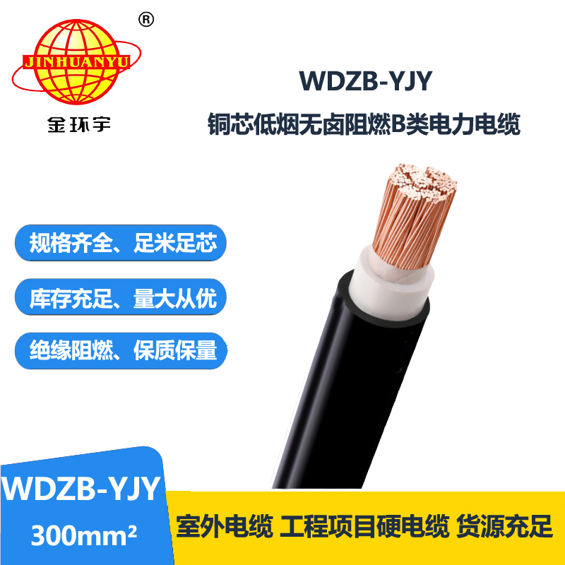 金环宇电线电缆 绝缘低烟无卤单芯阻燃电力电缆