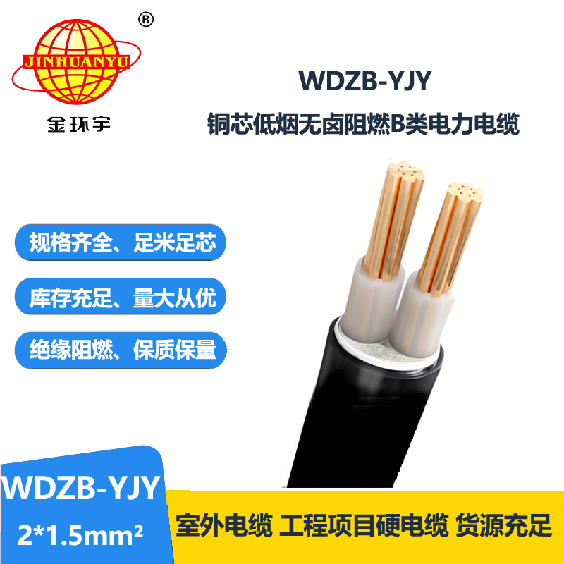 金环宇电线电缆 WDZB-YJY 2X1.5 平方yjv电缆报价低烟