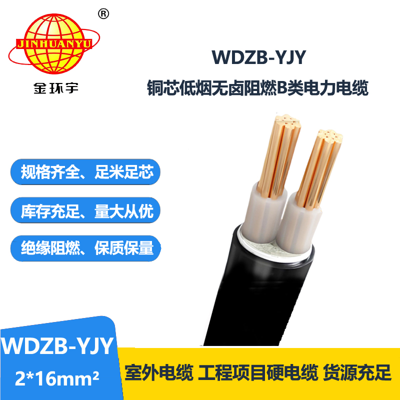 金环宇电线电缆 WDZB-YJY 2X16平方电力电缆 低烟无