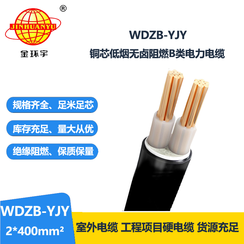 金环宇电线电缆 低烟无卤阻燃电缆WDZB-YJY 2X400二芯电力电缆