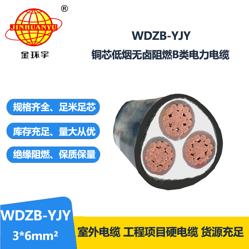 金环宇电线电缆 深圳yjv电缆厂WDZB-YJY 3X6 阻燃低烟无卤电缆 
