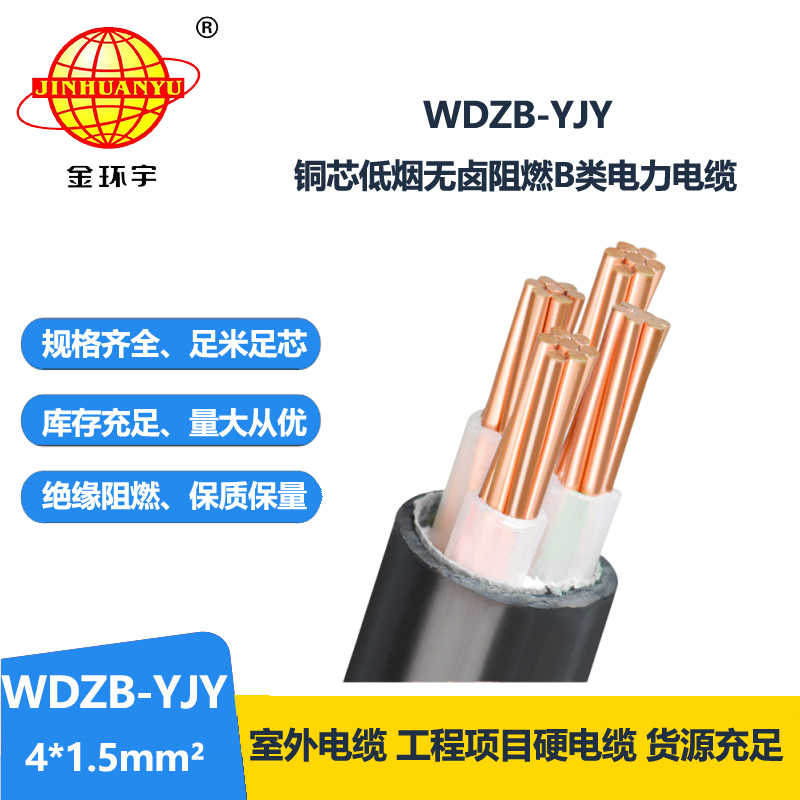 金环宇电线电缆  交联低烟无卤阻燃b类电缆WDZB-YJY 4X1.5平方