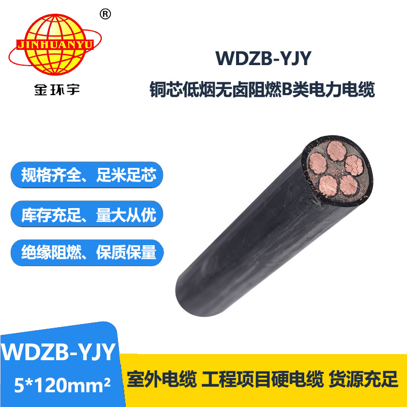 金环宇电线电缆 低烟无卤阻燃电力电缆报价WDZB-YJY 5X120平方 铜芯