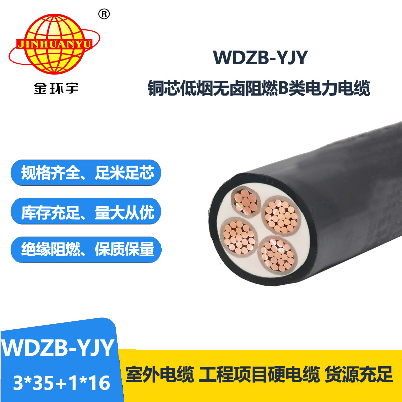 金环宇电线电缆 WDZB-YJY3X35+1X16平方 电力电缆 b类阻燃低烟无卤电